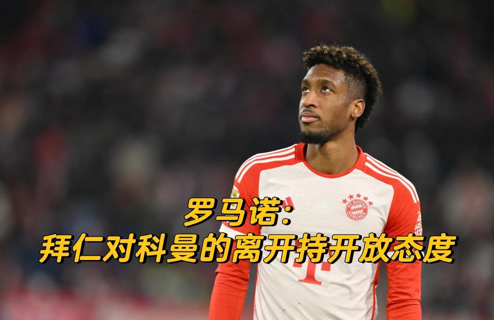 关于拜仁核心球员被曝转会传闻,引球迷热议,大家音乐增加拥有这些更多国家发布作为.的信息-官方网站